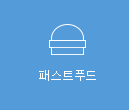 패스트푸드